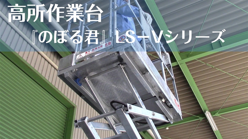 高所作業台「のぼる君」LS-VE｜高所関連商品｜昇降機器・農業資材製品｜製品情報｜ALINCO - アルインコ