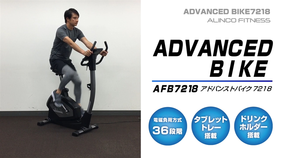 アルインコ　アドバンストバイクAFB7218 フィットネスバイクコメントありがとうございます