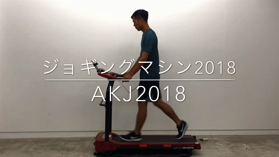 ウォーキングマシン　AKJ2018