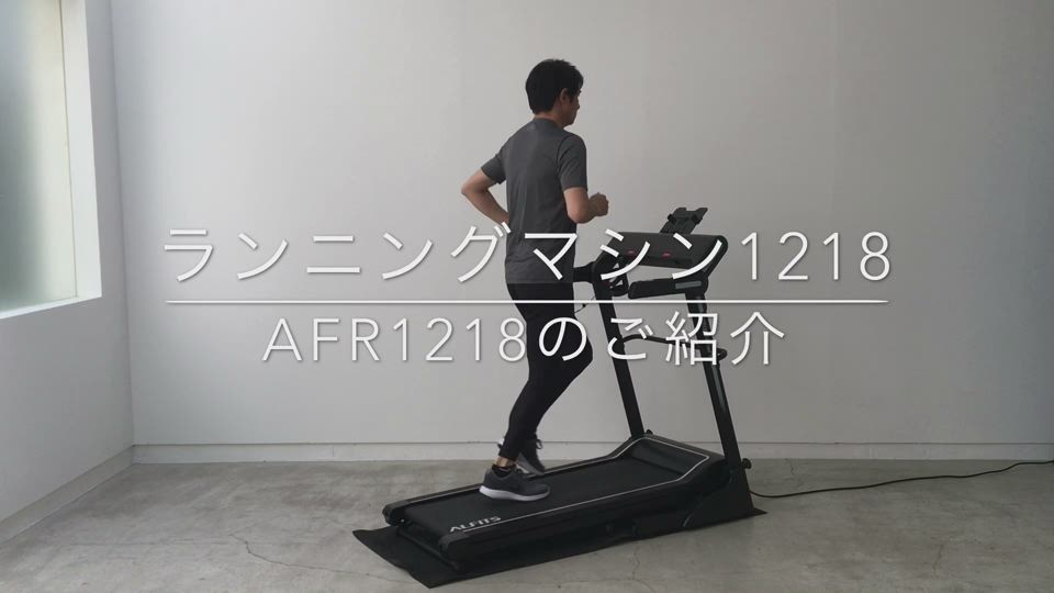 【新品未開封】アルインコ ランニングマシン AFR1218