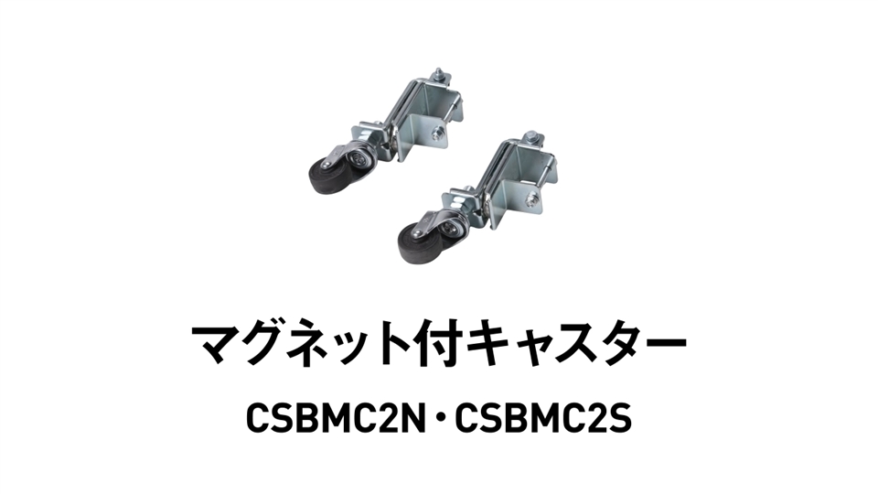 マグネット付キャスター CSBMCN・CSBM2S｜作業台｜昇降機器・農業資材製品｜製品情報｜ALINCO - アルインコ